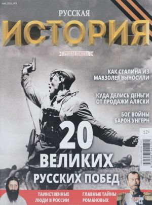 Istorija № 03, 2016. 20 velikikh russkikh pobed