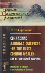 Sochinenie Dzhilsa Fletchera "Of the Russe Common Wealth" kak istoricheskij istochnik. Izvestija o vlasti i upravlenija v Rossii