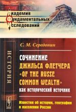 Сочинение Джильса Флетчера "Of the Russe Common Wealth" как исторический источник. Известия об истории, географии и населении России