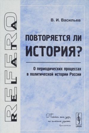 Povtorjaetsja li istorija? O periodicheskikh protsessakh v politicheskoj istorii Rossii