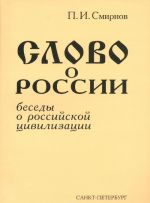 Slovo o Rossii. Besedy o rossijskoj tsivilizatsii