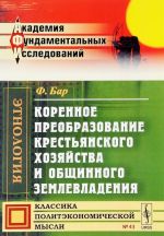 Коренное преобразование крестьянского хозяйства и общинного землевладения