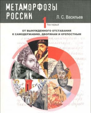 Metamorfozy Rossii. Tom 1. Ot vynuzhdennogo otstavanija k samoderzhaviju, dvorjanam i krepostnym