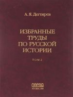 Избранные труды по русской истории. В 2 томах. Том 2