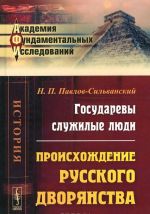 Государевы служилые люди. Происхождение русского дворянства