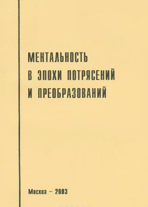 Mentalnost v epokhi potrjasenij i preobrazovanij