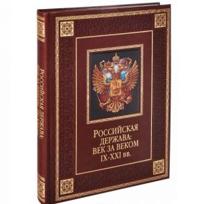 Rossijskaja derzhava. Vek za vekom. IX-XXI vv. (podarochnoe izdanie)