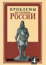 Problemy istorii Rossii. Vypusk 4. Evrazijskoe pograniche