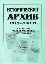 Istoricheskij arkhiv. 1919-2001 gg. Ukazatel opublikovannykh materialov