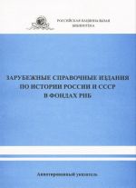 Zarubezhnye spravochnye izdanija po istorii Rossii i SSSR v fondakh RNB