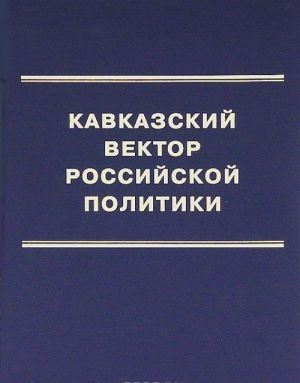 Кавказский вектор российской политики. Том 1. XVI-XVIII века