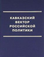 Kavkazskij vektor rossijskoj politiki. Tom 1. XVI-XVIII veka