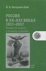 Россия в XX-XXI веках. 1917-2017. Трижды от колосса к коллапсу и обратно