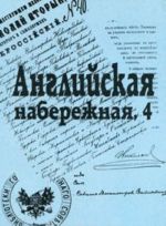 Anglijskaja naberezhnaja, 4. Ezhegodnik Sankt-Peterburgskogo nauchnogo obschestva istorikov i arkhivistov