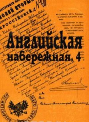 Anglijskaja naberezhnaja, 4. Sbornik Sankt-Peterburgskogo nauchnogo obschestva istorikov i arkhivistov. Vypusk 4