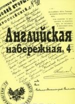 Английская набережная, 4. Сборник Санкт-Петербургского научного общества историков и архивистов. Выпуск 5