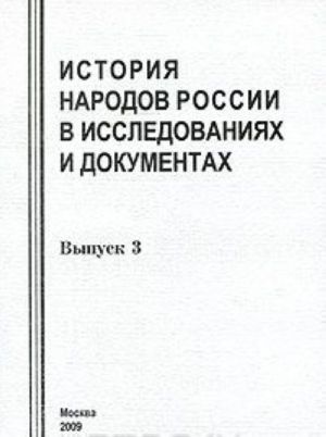 Istorija narodov Rossii v issledovanijakh i dokumentakh. Vypusk 3