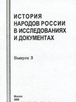 История народов России в исследованиях и документах. Выпуск 3