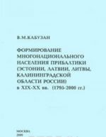 Formirovanie mnogonatsionalnogo naselenija Pribaltiki (Estonii, Latvii, Litvy, Kalinigradskoj oblasti Rossii) v XIX-XX vv. (1795-2000 gg.)