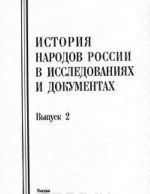 История народов России в исследованиях и документах. Выпуск 2