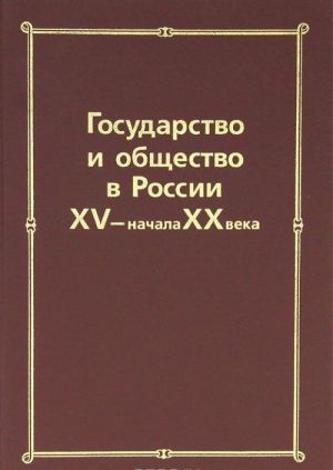 Государство и общество в России XV - начала XX века: Сборник статей памяти Николая Евгеньевича Носова