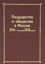 Gosudarstvo i obschestvo v Rossii XV - nachala XX veka: Sbornik statej pamjati Nikolaja Evgenevicha Nosova