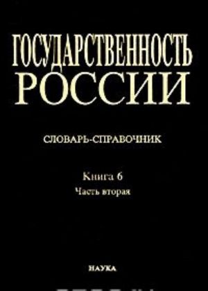 Государственность России. Словарь-справочник. Книга 6. Часть 2. М-Я