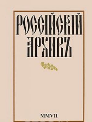 Rossijskij arkhiv. Almanakh, № 17, 2008