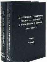 "Совершенно секретно". Лубянка - Сталину о положении в стране (1922-1934 гг.). Том 8 (комплект из 2 книг)