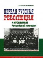 Pervaja russkaja revoljutsija i musulmane Rossijskoj imperii