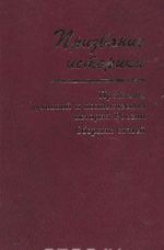 Prizvanie istorika. Problemy dukhovnoj i politicheskoj istorii Rossii