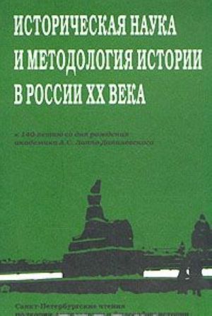 Istoricheskaja nauka i metodologija istorii v Rossii XX veka