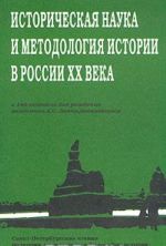 Историческая наука и методология истории в России XX века