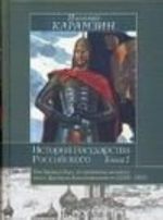 История государства Российского. Книга 1. Тома 1-4