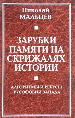 Zarubki pamjati na skrizhaljakh istorii. Algoritmy i rebusy rusofobii Zapada