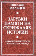 Zarubki pamjati na skrizhaljakh istorii. Algoritmy i rebusy rusofobii Zapada