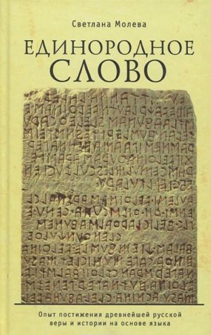 Edinorodnoe Slovo. Opyt postizhenija drevnejshej russkoj very i istorii na osnove jazyka