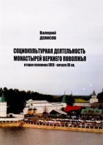 Социокультурная деятельность монастырей Верхнего Поволжья (вторая половина XVIII - начало