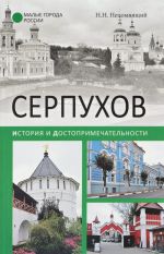 Серпухов. История и достопримечательности