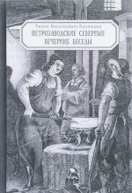 Petrozavodskie severnye vechernie besedy i drugie sochinenija i pisma