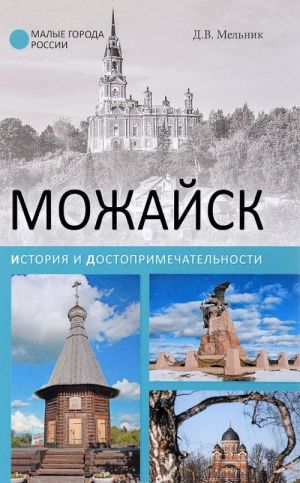 Можайск. История и достопримечательности