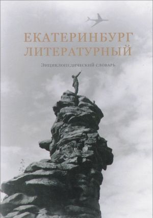 Ekaterinburg literaturnyj. Entsiklopedicheskij slovar