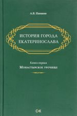 История города Екатеринослава. Книга 1. Монастырское урочище