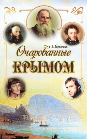 Ocharovannye Krymom