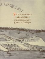 Уникальные "махины" горнозаводского Урала и Сибири. XVIII - середина XIX веков