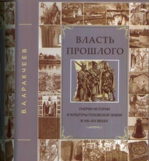 Vlast proshlogo. Ocherki istorii i kultury Pskovskoj zemli v XIII-XIX vv