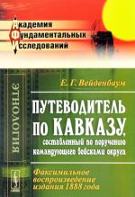 Putevoditel po Kavkazu, sostavlennyj po porucheniju komandujuschego vojskami okruga. Faksimilnoe vosproizvedenie izdanie 1888 goda