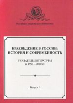 Kraevedenie v Rossii. Istorija i sovremennost. Ukazatel literatury za 1991-2010 gg. Vypusk 1