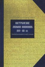 Kostromskie monakhi-knizhniki XIV-XX vv.. Biobibliograficheskij slovar