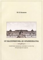 От Екатерингофа до Ораниенбаума. Памятники природы, культуры и искусства Петергофской дороги